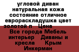 угловой диван натуральная кожа состояние отличное еврораскладушка цвет-золотой п › Цена ­ 40 000 - Все города Мебель, интерьер » Диваны и кресла   . Крым,Инкерман